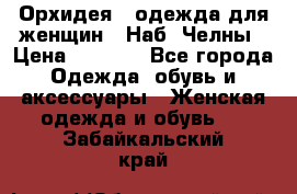 Орхидея - одежда для женщин - Наб. Челны › Цена ­ 5 000 - Все города Одежда, обувь и аксессуары » Женская одежда и обувь   . Забайкальский край